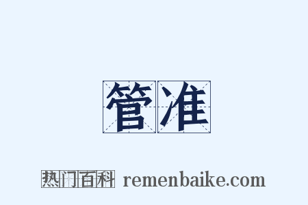 管准是什么意思的图片